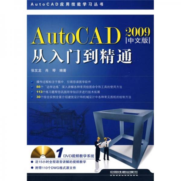 AutoCAD2009中文版从入门到精通