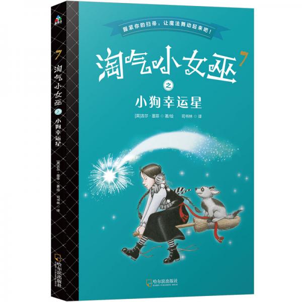 淘氣小女巫7：小狗幸運(yùn)星（平裝）森林魚(yú)童書(shū)
