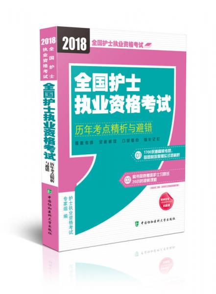 2018年全国卫生专业技术 护士执业资格考试 全国护士执业资格考试历年考点精析与避错(2018年)