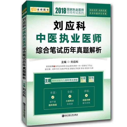 2018刘应科中医执业医师综合笔试历年真题解析