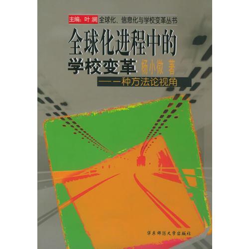 全球化进程中的学校变革：一种方法论视角/全球化信息化与学校变革丛书