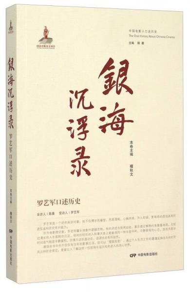 中国电影人口述历史：银海沉浮录 罗艺军口述历史