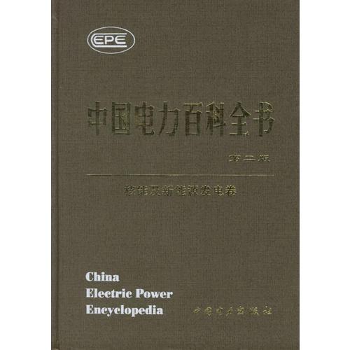 中國電力百科全書·核能及新能源發(fā)電卷