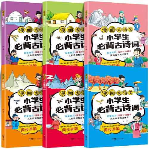 漫画大语文·小学生必背古诗词注音人教版漫画版小学生必背古诗词75首十80首全集漫画笔记小学通用1-6年级文学文化常识语文