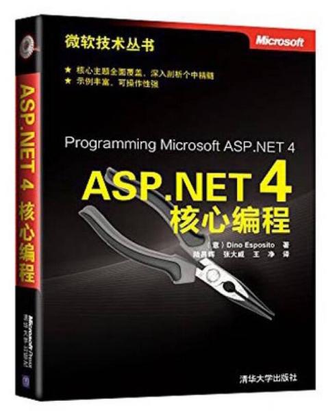 微软技术丛书：ASP.NET 4核心编程