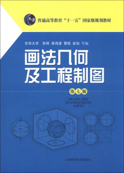 画法几何及工程制图（第7版）/普通高等教育“十一五”国家级规划教材