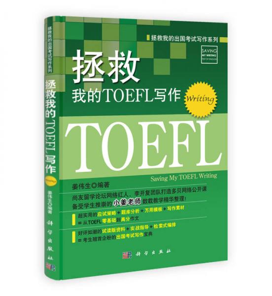 拯救我的出国考试写作系列：拯救我的TOEFL写作（Writing）