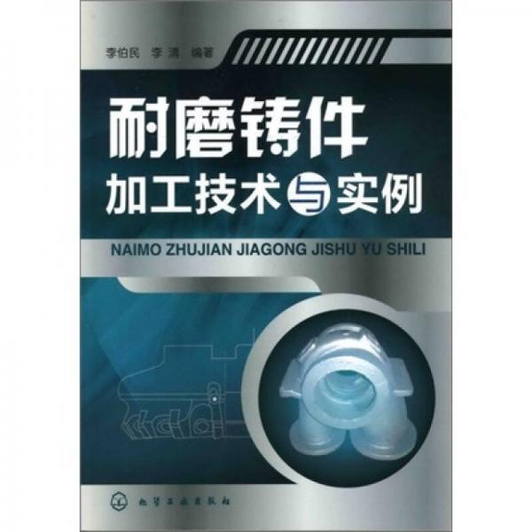 耐磨鑄件加工技術(shù)與實例