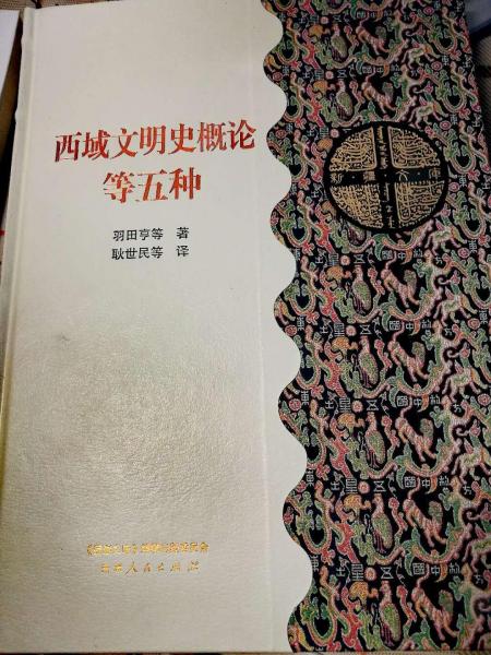 西域文明史概論
