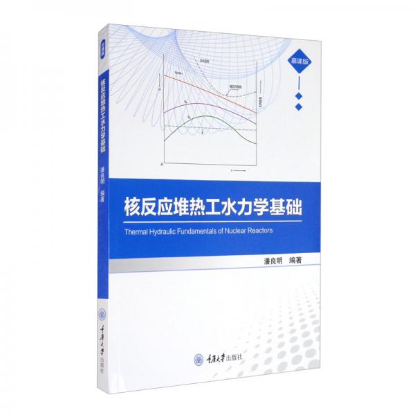 核反應(yīng)堆熱工水力學(xué)基礎(chǔ)（慕課版）
