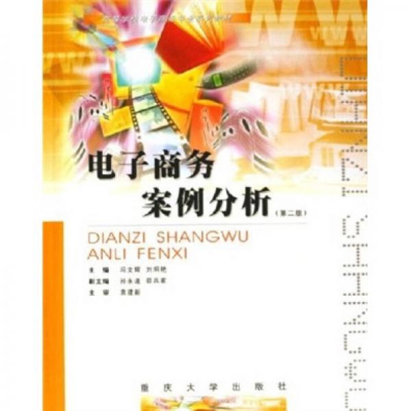 高等學(xué)校電子商務(wù)專業(yè)系列教材：電子商務(wù)案例分析（第2版）