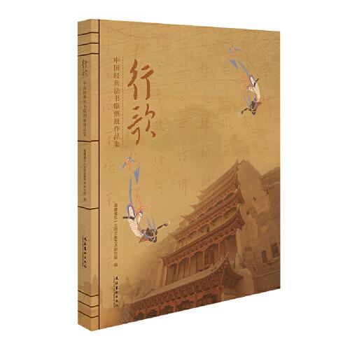 行歌——中國經典法書臨創(chuàng)展作品集