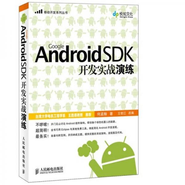 Google Android SDK开发实战演练