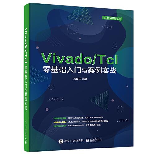 Vivado/Tcl零基礎(chǔ)入門與案例實(shí)戰(zhàn)