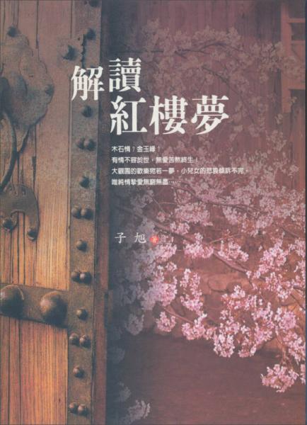 解读红楼梦－古典小说解读1