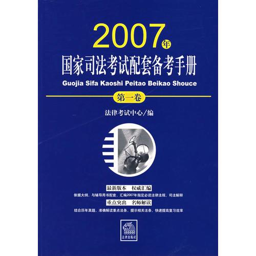 2007年国家司法考试配套备考手册（第一卷）