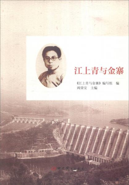 江上青與金寨