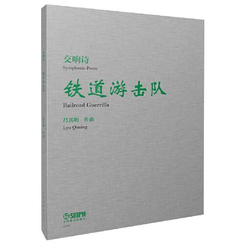 交響詩(shī)《鐵道游擊隊(duì)》