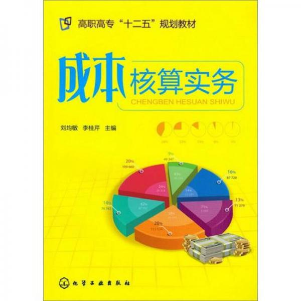 成本核算實(shí)務(wù)