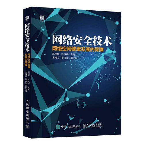 网络安全技术 网络空间健康发展的保障