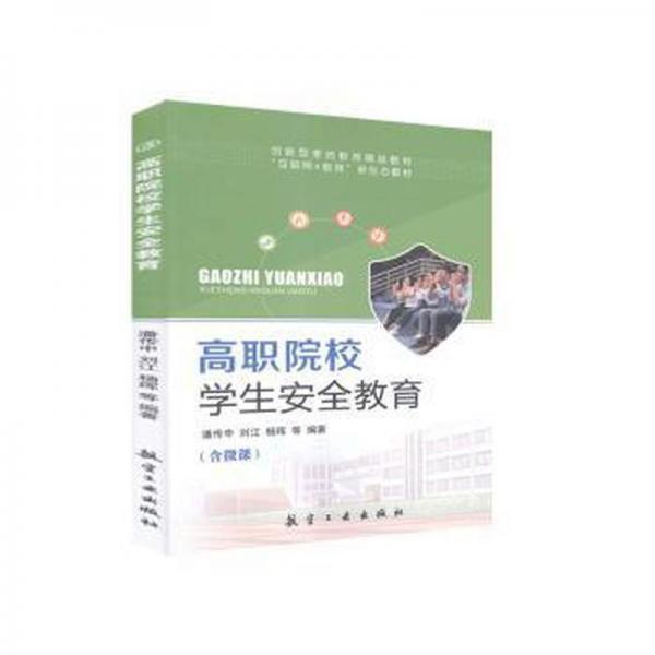 全新正版圖書 高職院校學(xué)生教育潘傳中中航出版?zhèn)髅接邢挢?zé)任公司9787516522783