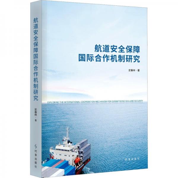 全新正版圖書(shū) 航道保障國(guó)際合作機(jī)制研究史春林時(shí)事出版社9787519505349