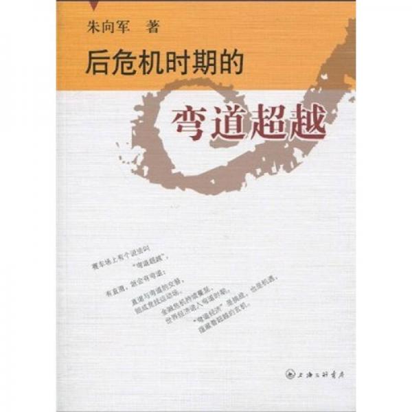 后危機(jī)時(shí)期的彎道超越