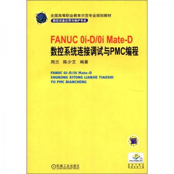 FANUC0i-D/0iMate-D数控系统连接调试与PMC编程