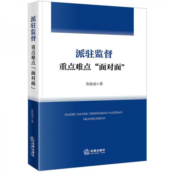 派駐監(jiān)督重點難點‘面對面‘ 焦俊成 著