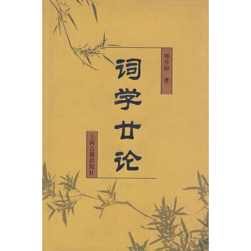 词学廿论