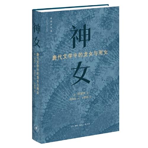神女：唐代文學(xué)中的龍女和雨女