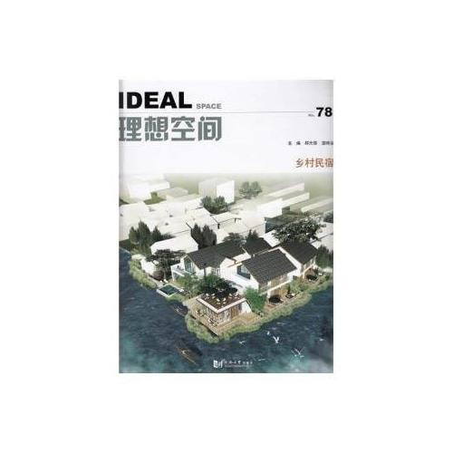 理想空間（78）-鄉(xiāng)村民宿