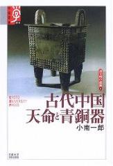 古代中國 天命と青銅器