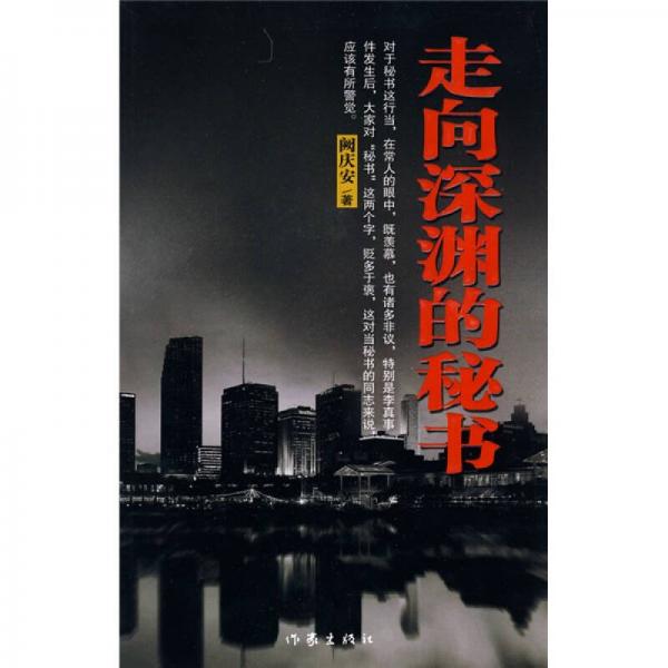 走向深淵的秘書