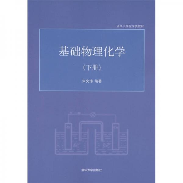 清华大学化学类教材：基础物理化学（下册）