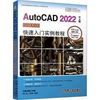 AutoCAD 2022中文版機(jī)械制圖快速入門實(shí)例教程