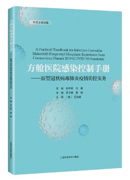 方艙醫(yī)院感染控制手冊(cè)——新型冠狀病毒肺炎疫情防控實(shí)務(wù)