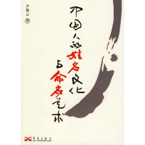 中國(guó)人的姓名文化與命名藝術(shù)