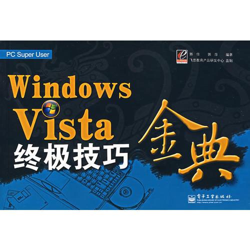 Windows Vista 终极技巧金典
