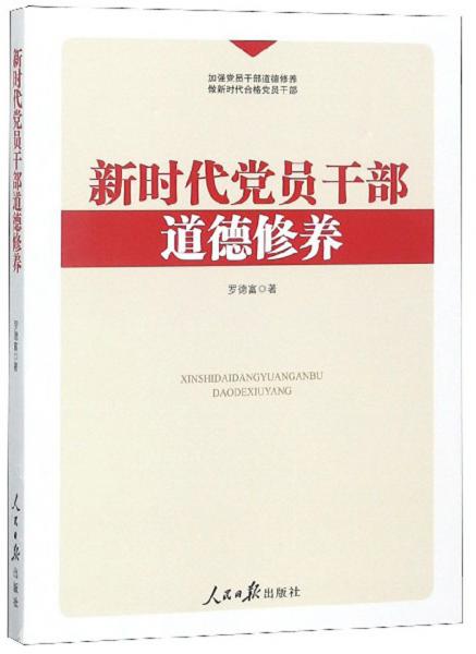 新時(shí)代黨員干部道德修養(yǎng)