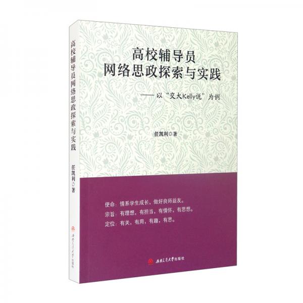 高校輔導(dǎo)員網(wǎng)絡(luò)思政探索與實(shí)踐：以“交大Kelly說(shuō)”為例