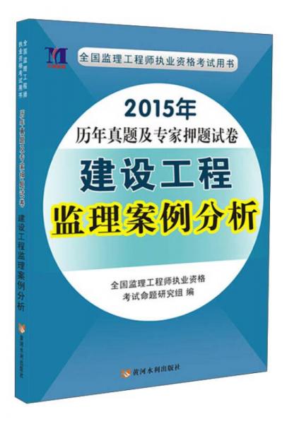 2015年全國監(jiān)理工程師執(zhí)業(yè)資格考試用書·歷年真題及專家押題試卷：建設(shè)工程監(jiān)理案例分析
