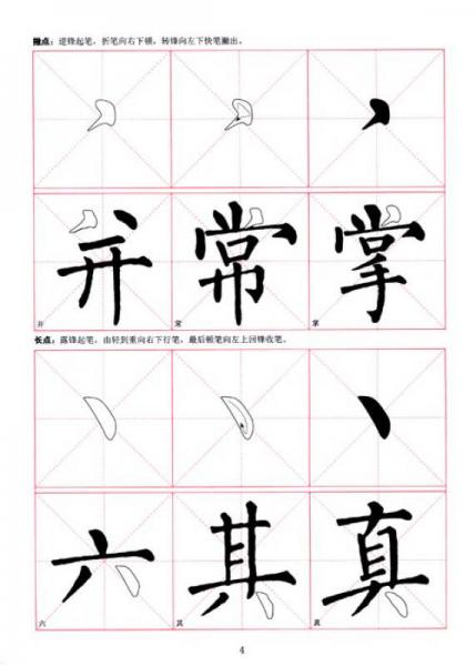 毛笔书法课堂：柳公权楷书标准字帖