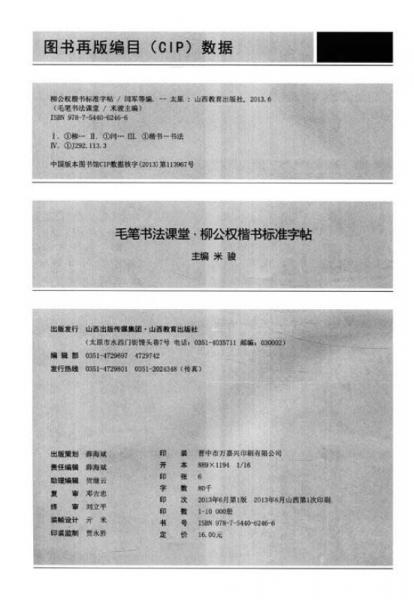 毛笔书法课堂：柳公权楷书标准字帖