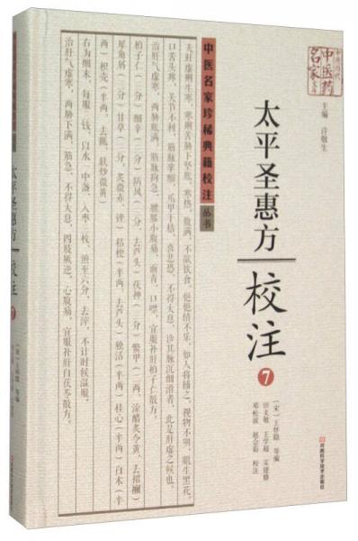 太平圣惠方校注(7)(精)/中医名家珍稀典籍校注丛书/中原历代中医药名家文库