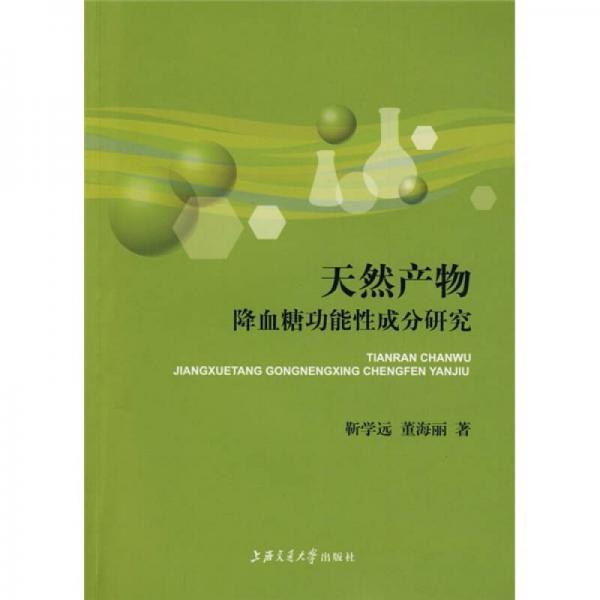天然產(chǎn)物降血糖功能性成分研究