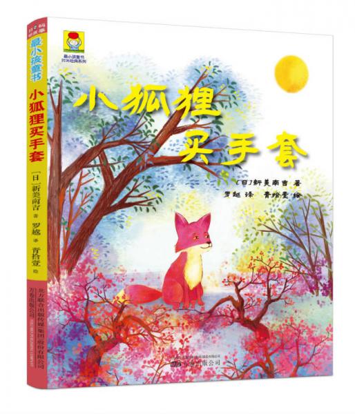 最小孩童書·時光經(jīng)典系列:小狐貍買手套 （彩繪注音版）