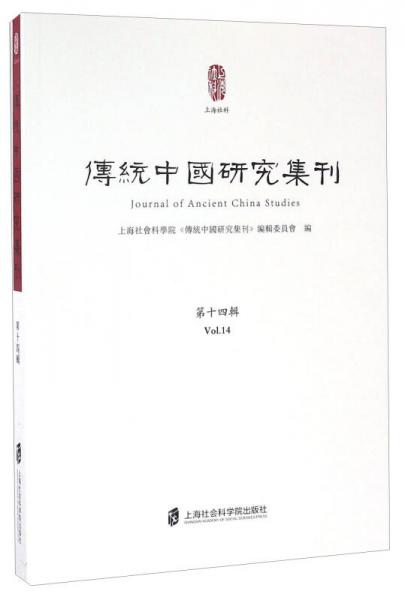 傳統(tǒng)中國研究集刊（第十四輯）