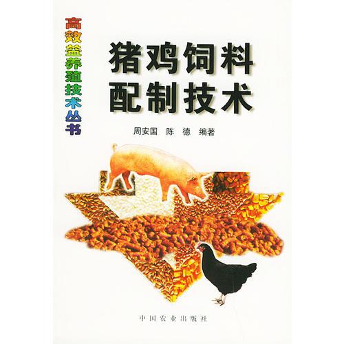 豬雞飼料配制技術(shù)/高效益養(yǎng)殖技術(shù)叢書(shū)