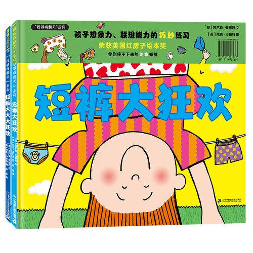 短褲嗨翻天系列2本：送給所有愛穿或者不愛穿褲衩的孩子